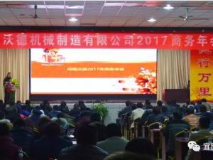 企業 | 探索拓展、突破共贏——河南沃德機械2017商務年會圓滿召開